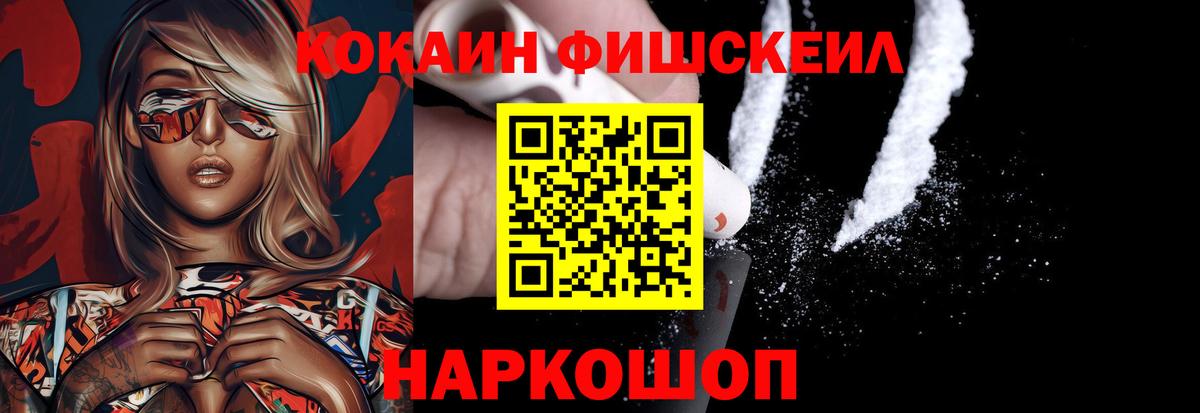 Cocaine FishScale Новомосковск
