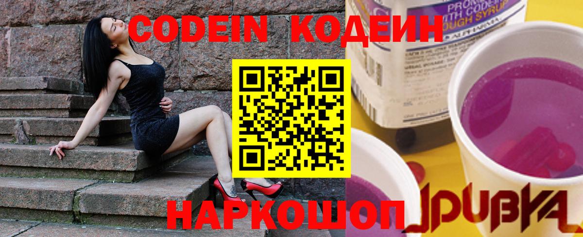 Кодеин Purple Drank  Вход с VPN  Новомосковск 