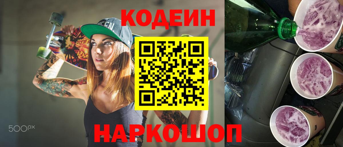Кодеин напиток Lean (лин) Новомосковск