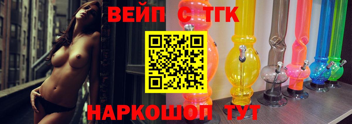 ТГК вейп Новомосковск